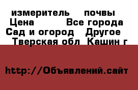 измеритель    почвы › Цена ­ 380 - Все города Сад и огород » Другое   . Тверская обл.,Кашин г.